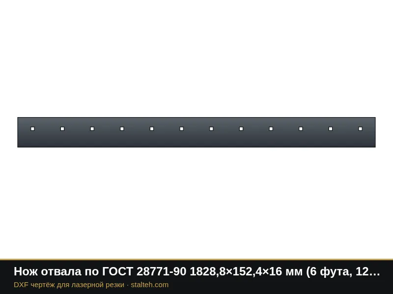 Нож отвала по ГОСТ 28771-90 1828,8×152,4×16 мм (6 футов, 12 отверстий 5/8"): DXF чертёж для лазерной резки