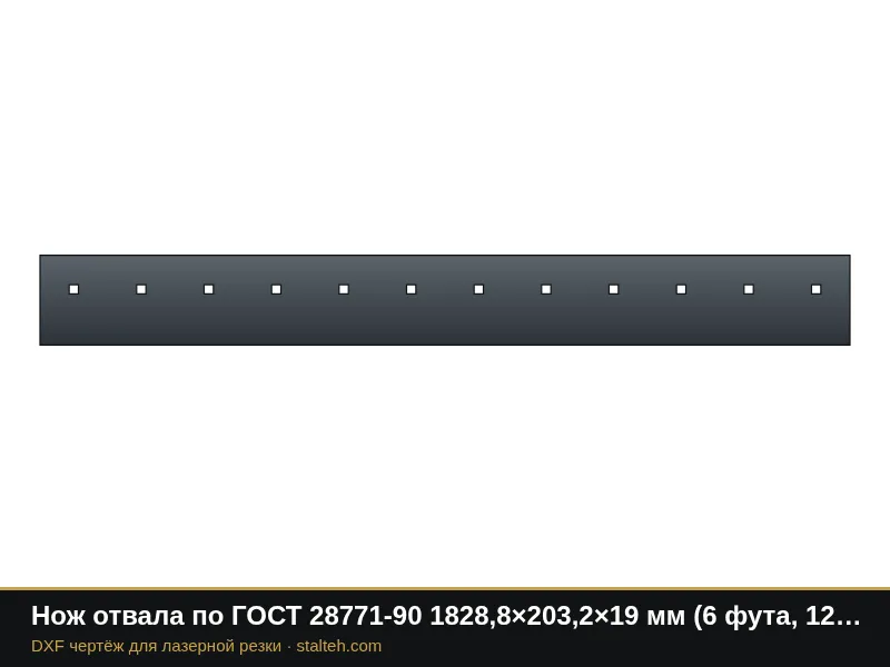Нож отвала по ГОСТ 28771-90 1828,8×203,2×19 мм (6 футов, 12 отверстий 3/4"): DXF чертёж для лазерной резки