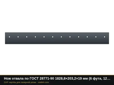 Нож отвала по ГОСТ 28771-90 1828,8×203,2×19 мм (6 футов, 12 отверстий 3/4"): DXF чертёж для лазерной резки