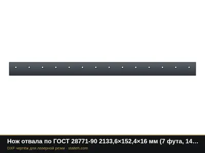 Нож отвала по ГОСТ 28771-90 2133,6×152,4×16 мм (7 футов, 14 отверстий 5/8"): DXF чертёж для лазерной резки
