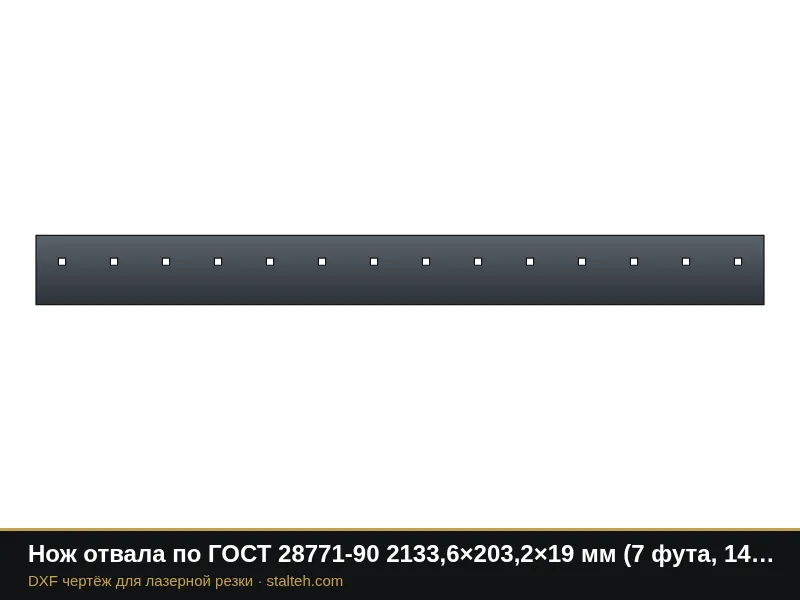 Нож отвала по ГОСТ 28771-90 2133,6×203,2×19 мм (7 футов, 14 отверстий 3/4"): DXF чертёж для лазерной резки
