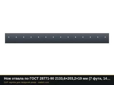 Нож отвала по ГОСТ 28771-90 2133,6×203,2×19 мм (7 футов, 14 отверстий 3/4"): DXF чертёж для лазерной резки
