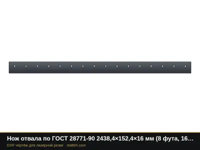 Нож отвала по ГОСТ 28771-90 2438,4×152,4×16 мм (8 футов, 16 отверстий 5/8"): DXF чертёж для лазерной резки