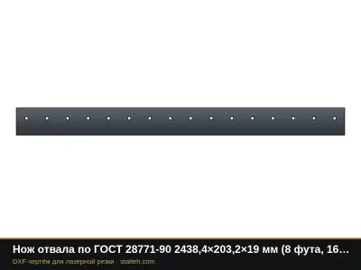 Нож отвала по ГОСТ 28771-90 2438,4×203,2×19 мм (8 футов, 16 отверстий 3/4"): DXF чертёж для лазерной резки