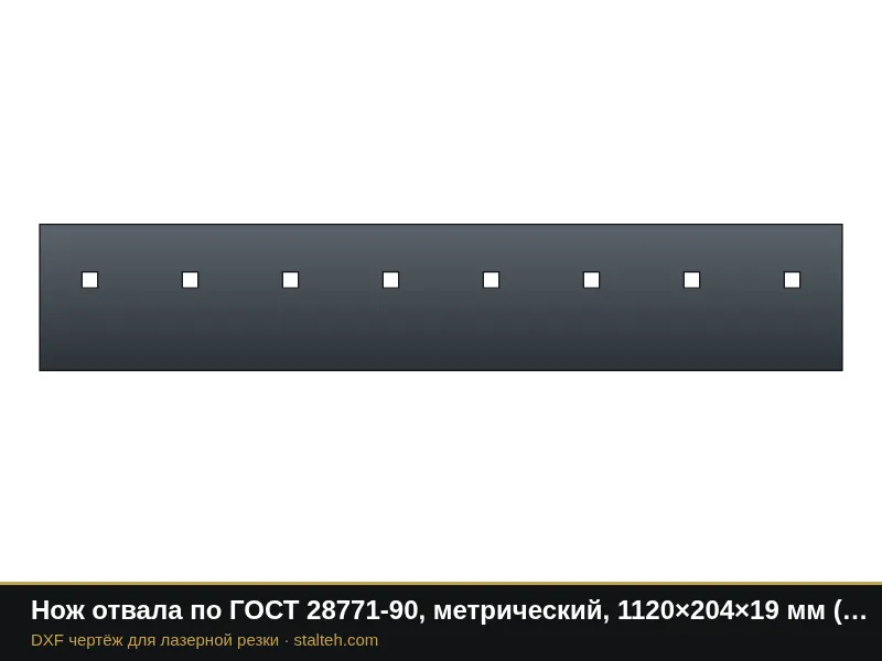 Нож отвала по ГОСТ 28771-90, метрический, 1120×204×19 мм (8 отверстий М20): DXF чертёж для лазерной резки