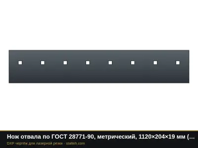 Нож отвала по ГОСТ 28771-90, метрический, 1120×204×19 мм (8 отверстий М20): DXF чертёж для лазерной резки