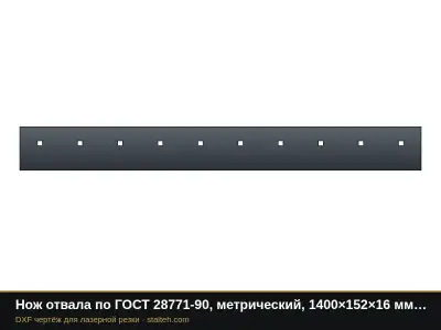 Нож отвала по ГОСТ 28771-90, метрический, 1400×152×16 мм (10 отверстий М16): DXF чертёж для лазерной резки