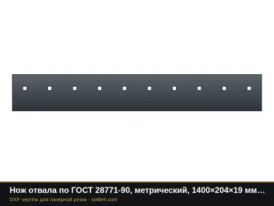 Нож отвала по ГОСТ 28771-90, метрический, 1400×204×19 мм (10 отверстий М20): DXF чертёж для лазерной резки