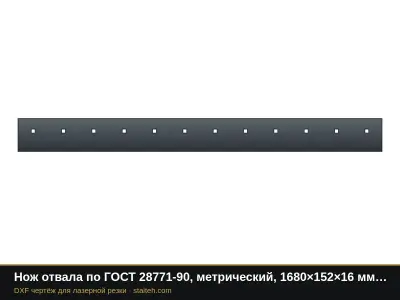 Нож отвала по ГОСТ 28771-90, метрический, 1680×152×16 мм (12 отверстий М16): DXF чертёж для лазерной резки