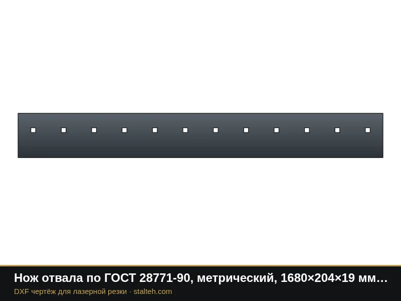 Нож отвала по ГОСТ 28771-90, метрический, 1680×204×19 мм (12 отверстий М20): DXF чертёж для лазерной резки