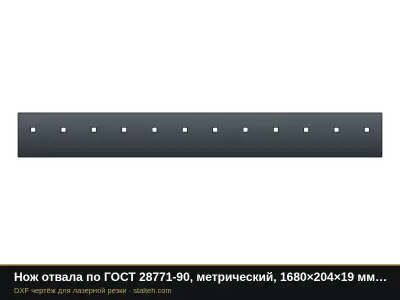 Нож отвала по ГОСТ 28771-90, метрический, 1680×204×19 мм (12 отверстий М20): DXF чертёж для лазерной резки