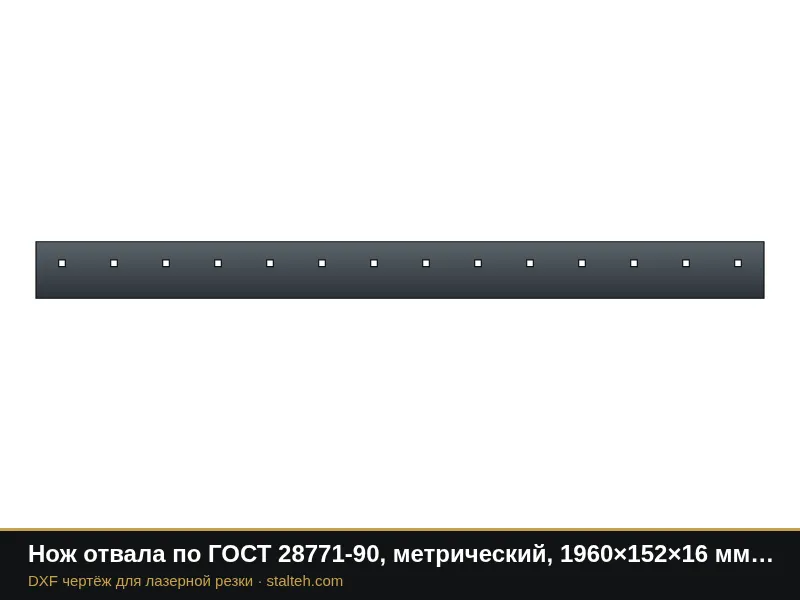 Нож отвала по ГОСТ 28771-90, метрический, 1960×152×16 мм (14 отверстий М16): DXF чертёж для лазерной резки
