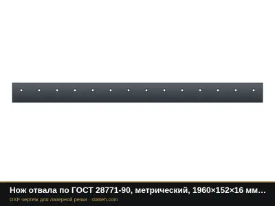 Нож отвала по ГОСТ 28771-90, метрический, 1960×152×16 мм (14 отверстий М16): DXF чертёж для лазерной резки