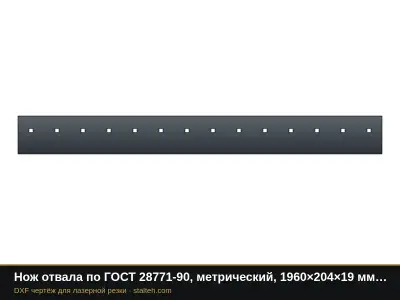 Нож отвала по ГОСТ 28771-90, метрический, 1960×204×19 мм (14 отверстий М20): DXF чертёж для лазерной резки