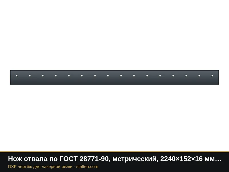 Нож отвала по ГОСТ 28771-90, метрический, 2240×152×16 мм (16 отверстий М16): DXF чертёж для лазерной резки