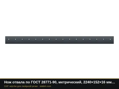 Нож отвала по ГОСТ 28771-90, метрический, 2240×152×16 мм (16 отверстий М16): DXF чертёж для лазерной резки