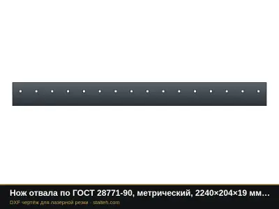 Нож отвала по ГОСТ 28771-90, метрический, 2240×204×19 мм (16 отверстий М20): DXF чертёж для лазерной резки