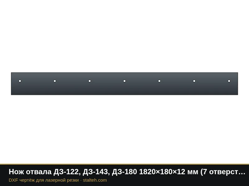 Нож отвала ДЗ-122, ДЗ-143, ДЗ-180 1820×180×12 мм (7 отверстий Ø18, шаг 280): DXF чертёж для лазерной резки