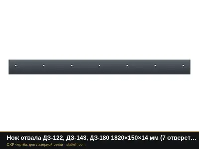 Нож отвала ДЗ-122, ДЗ-143, ДЗ-180 1820×150×14 мм (7 отверстий Ø18, шаг 280): DXF чертёж для лазерной резки