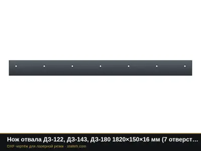 Нож отвала ДЗ-122, ДЗ-143, ДЗ-180 1820×150×16 мм (7 отверстий Ø18, шаг 280): DXF чертёж для лазерной резки
