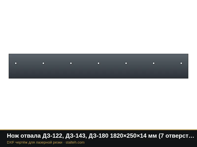 Нож отвала ДЗ-122, ДЗ-143, ДЗ-180 1820×250×14 мм (7 отверстий Ø18, шаг 280): DXF чертёж для лазерной резки
