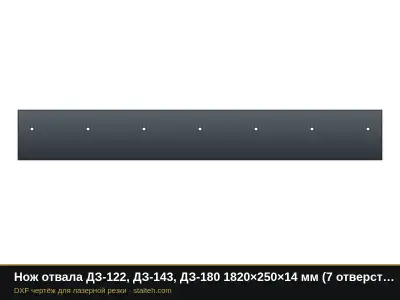 Нож отвала ДЗ-122, ДЗ-143, ДЗ-180 1820×250×14 мм (7 отверстий Ø18, шаг 280): DXF чертёж для лазерной резки