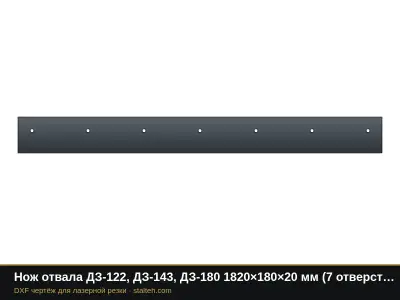 Нож отвала ДЗ-122, ДЗ-143, ДЗ-180 1820×180×20 мм (7 отверстий Ø18, шаг 280): DXF чертёж для лазерной резки