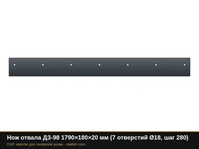 Нож отвала ДЗ-98 1790×180×20 мм (7 отверстий Ø18, шаг 280): DXF чертёж для лазерной резки
