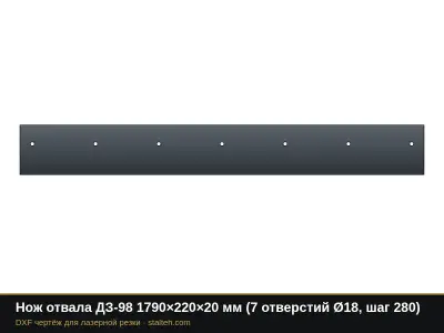 Нож отвала ДЗ-98 1790×220×20 мм (7 отверстий Ø18, шаг 280): DXF чертёж для лазерной резки