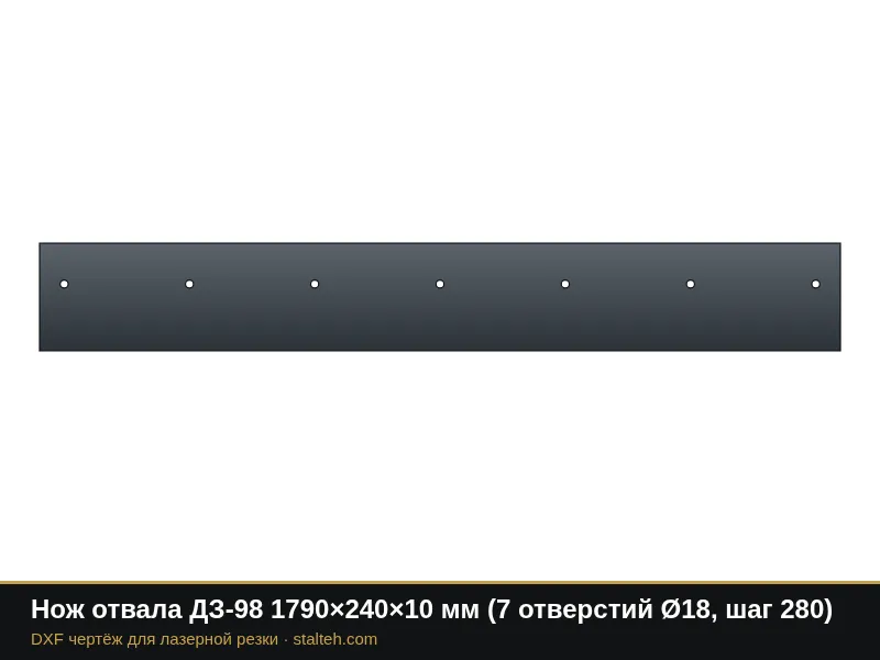 Нож отвала ДЗ-98 1790×240×10 мм (7 отверстий Ø18, шаг 280): DXF чертёж для лазерной резки