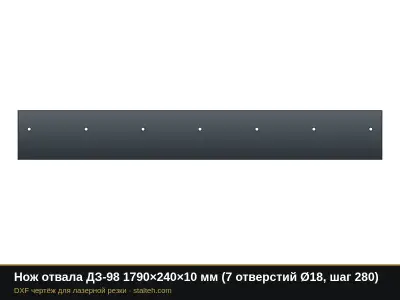 Нож отвала ДЗ-98 1790×240×10 мм (7 отверстий Ø18, шаг 280): DXF чертёж для лазерной резки