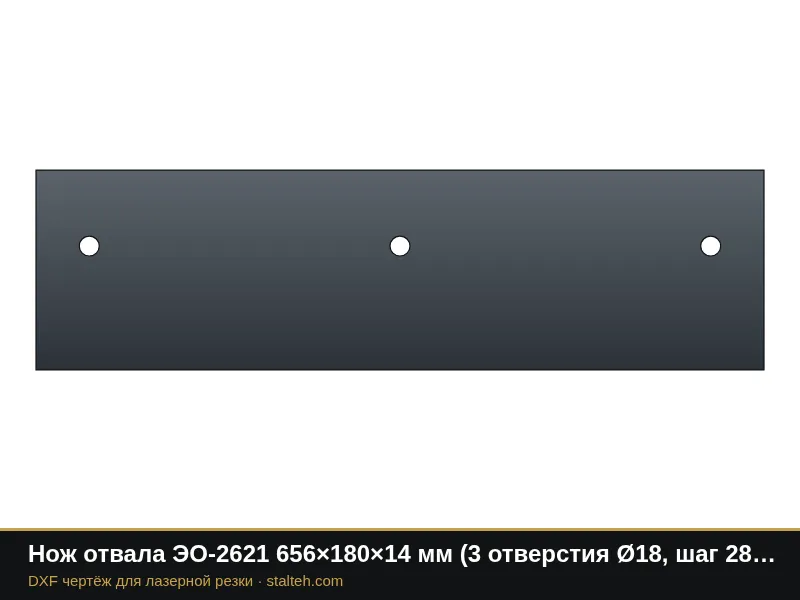 Нож отвала ЭО-2621 656×180×14 мм (3 отверстия Ø18, шаг 280): DXF чертёж для лазерной резки