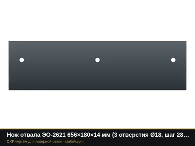 Нож отвала ЭО-2621 656×180×14 мм (3 отверстия Ø18, шаг 280): DXF чертёж для лазерной резки