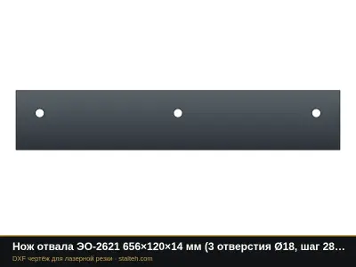 Нож отвала ЭО-2621 656×120×14 мм (3 отверстия Ø18, шаг 280): DXF чертёж для лазерной резки