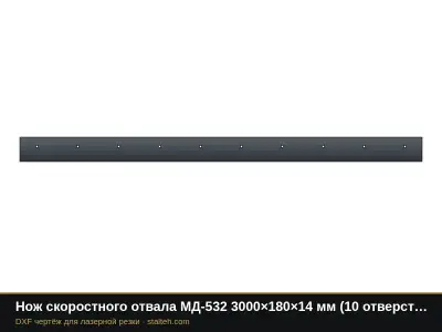 Нож скоростного отвала МД-532 3000×180×14 мм (10 отверстий Ø18, шаг 305): DXF чертёж для лазерной резки