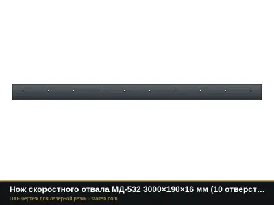 Нож скоростного отвала МД-532 3000×190×16 мм (10 отверстий Ø18, шаг 305): DXF чертёж для лазерной резки