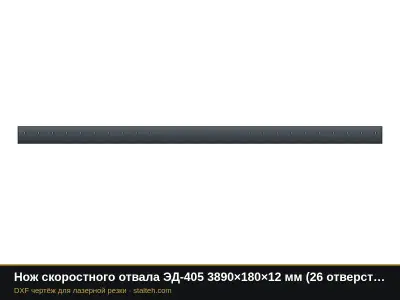 Нож скоростного отвала ЭД-405 3890×180×12 мм (26 отверстий Ø18, шаг 150): DXF чертёж для лазерной резки