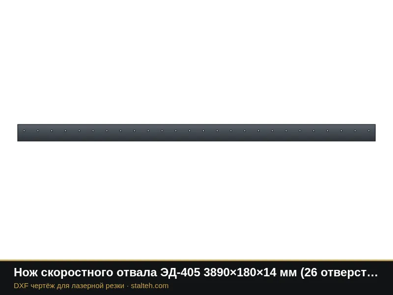 Нож скоростного отвала ЭД-405 3890×180×14 мм (26 отверстий Ø18, шаг 150): DXF чертёж для лазерной резки