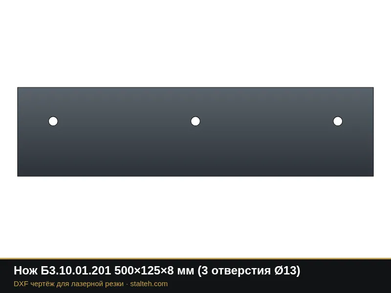 Нож Б3.10.01.201 500×125×8 мм (3 отверстия Ø13): DXF чертёж для лазерной резки