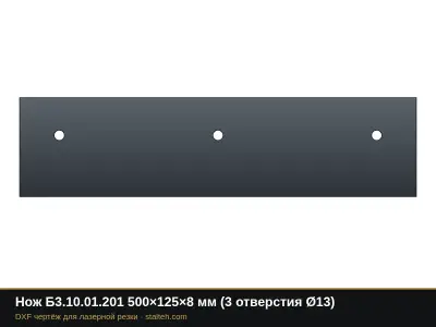 Нож Б3.10.01.201 500×125×8 мм (3 отверстия Ø13): DXF чертёж для лазерной резки