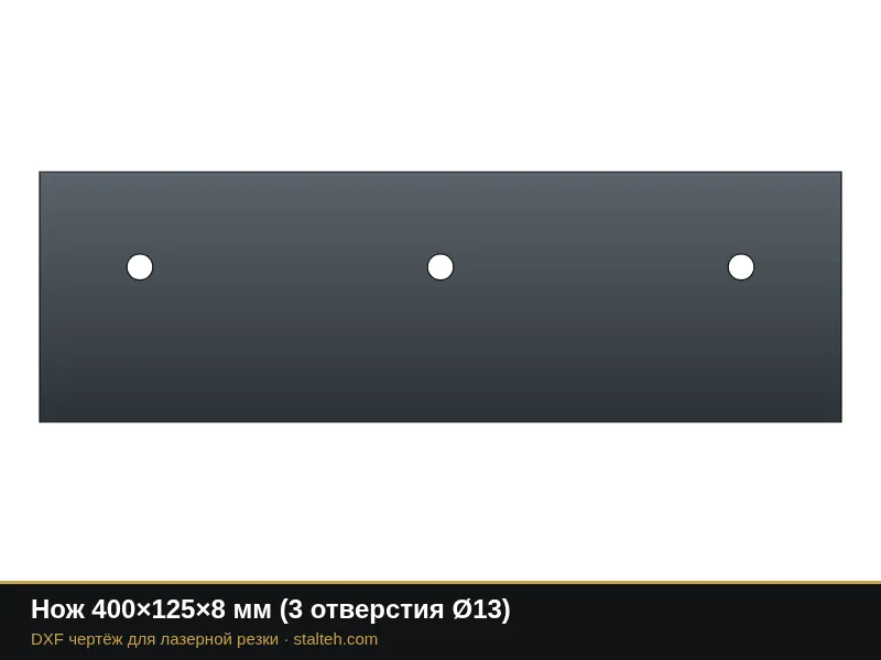 Нож 400×125×8 мм (3 отверстия Ø13): DXF чертёж для лазерной резки