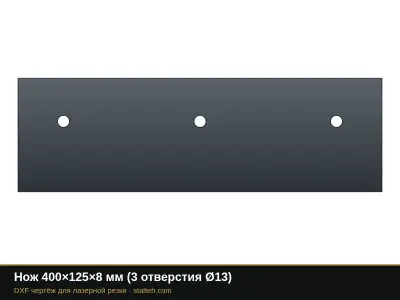 Нож 400×125×8 мм (3 отверстия Ø13): DXF чертёж для лазерной резки