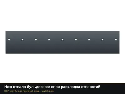 Нож отвала бульдозера: своя раскладка отверстий: DXF чертёж для лазерной резки