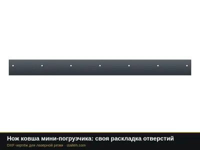 Нож ковша мини-погрузчика: своя раскладка отверстий: DXF чертёж для лазерной резки