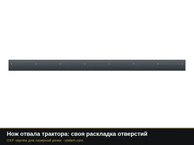 Нож отвала трактора: своя раскладка отверстий: DXF чертёж для лазерной резки