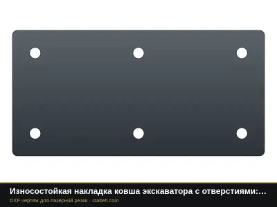 Износостойкая накладка ковша экскаватора с отверстиями: свои размеры: DXF чертёж для лазерной резки