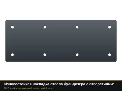 Износостойкая накладка отвала бульдозера с отверстиями: свои размеры: DXF чертёж для лазерной резки