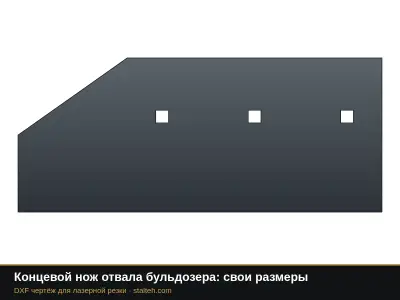 Концевой нож отвала бульдозера: свои размеры: DXF чертёж для лазерной резки