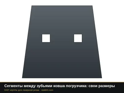 Сегменты между зубьями ковша погрузчика: свои размеры: DXF чертёж для лазерной резки