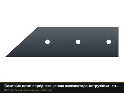 Боковые ножи переднего ковша экскаватора-погрузчика: свои размеры: DXF чертёж для лазерной резки